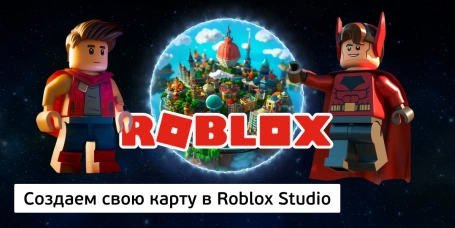 Создаем свою карту в Roblox Studio - КИБЕРшкола программирования для детей, компьютерные курсы для школьников, начинающих и подростков - KIBERone г. Заречный