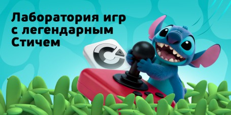 Лаборатория игр с легендарным Стичем - КИБЕРшкола программирования для детей, компьютерные курсы для школьников, начинающих и подростков - KIBERone г. Заречный