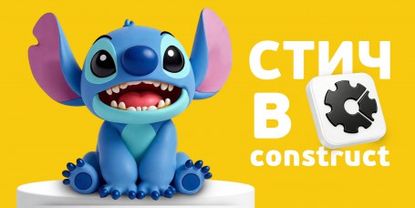  Лаборатория игр с легендарным Стичем. Создаем свой мульт-мир в Construct - КИБЕРшкола программирования для детей, компьютерные курсы для школьников, начинающих и подростков - KIBERone г. Заречный