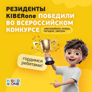 Наши резиденты в ТОП-3 всероссийского конкурса «Автомобиль: вчера, сегодня, завтра»!  - КИБЕРшкола программирования для детей, компьютерные курсы для школьников, начинающих и подростков - KIBERone г. Заречный