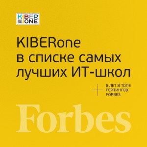 FORBES ПОДТВЕРЖДАЕТ: KIBERone – среди лучших офлайн–школ программирования для детей - КИБЕРшкола программирования для детей, компьютерные курсы для школьников, начинающих и подростков - KIBERone г. Заречный